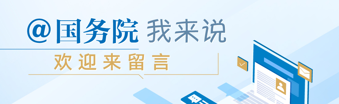 @國務(wù)院我為政府工作報(bào)告提建議(@國務(wù)院 我來說)